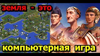 ЗЕМЛЯ - Это компьютерная Игра! В которую сможешь поиграть и ТЫ!