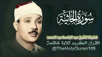 سورة الجاثية تلاوة خاشعة للقارئ الشيخ عبد الباسط عبد الصمد #ترند #القرآن_الكريم
