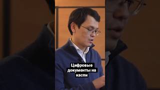 Цифровые документы, гос услуги на каспи