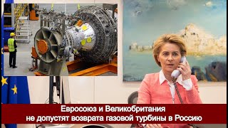 Евросоюз и Великобритания не допустят возврата газовой турбины в Россию