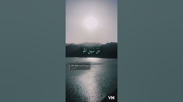 سورة النساء الايه 166-169