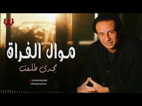 مجدى طلعت موال الفراق     