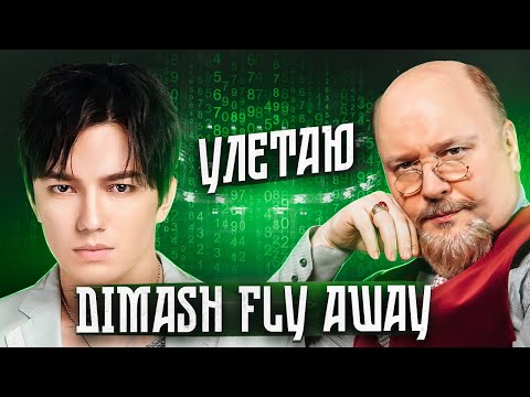 ДИМАШ УЛЕТАЮ | Dimash Fly Away Analysis