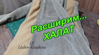 Как расширить халат внизу (23)/Как расширить по бокам/Мастер Класс