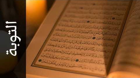 009 سورة التوبة عبدالباسط عبدالصمد   Surah At Tawba Abdulbasit Abdulsamad