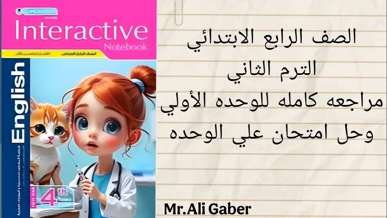 مراجعه علي الوحده الأولي وحل امتحان شامل علي الوحده من كتاب المعاصر