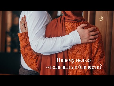 Почему нельзя отказывать в близости?