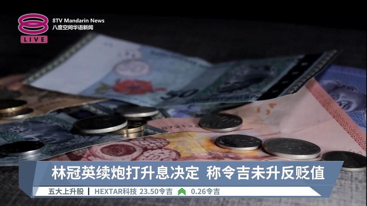 林冠英续炮打升息决定 称令吉未升反贬值【2023.05.12 八度空间华语新闻】