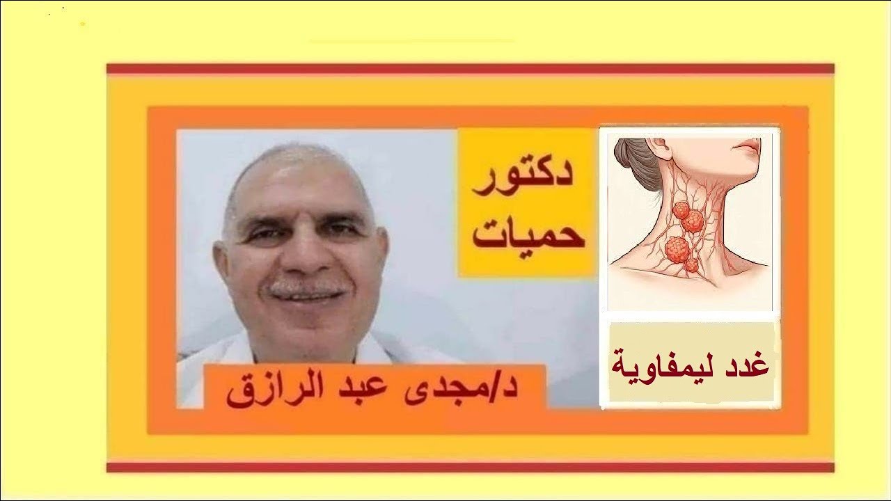 تورم الغدد الليمفاوية فى الرقبة بودكاست