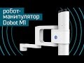 Робот-манипулятор Dobot M1: 3D-принтер, лазерный гравер, паяльная станция и т.д. - Kickstarter