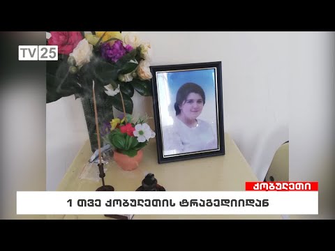 1 თვე ქობულეთის ტრაგედიიდან