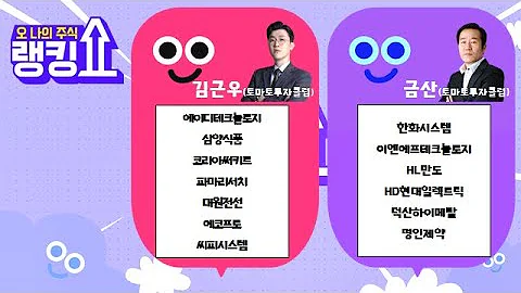 #에이디테크놀로지#코리아써키트#삼양식품#파마리서치#대원전선#한화시스템#HL만도#이엔에프테크놀로지#HD현대일렉트릭#덕산하이메탈#명인제약[랭킹쇼, 오 나의 주식]#랭킹쇼 #토마토증권통