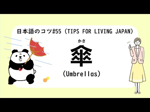 3 Minutes Simple Japanese Listening - umbrellas 傘 (have sub)