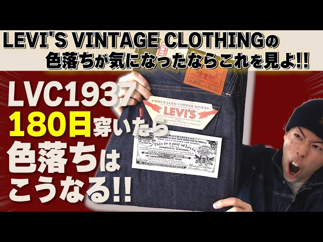 LEVI'S 501を180日穿いてみた！！LVCの色落ちはどうなった!?【アメカジ