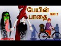 பேயின் பாதை 2 - Peyin Pathai 2 | Tamil HorrorStories | Bedtime Stories | Tamil Tales | Tamil Stories