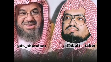 ما تيسر من سورة الإنسان للشيخين علي جابر رحمه الله و سعود الشريم حفظه الله ورعاه