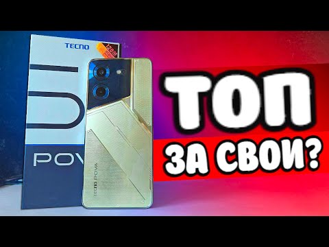 Видео: 5 причин купить TECNO POVA 5 ✅ вместо Xiaomi или Infinix ⛔️