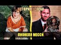 ВОТ В ЧЕМ ЕГО СЕКРЕТ! | История успеха легендарного Лионеля Месси