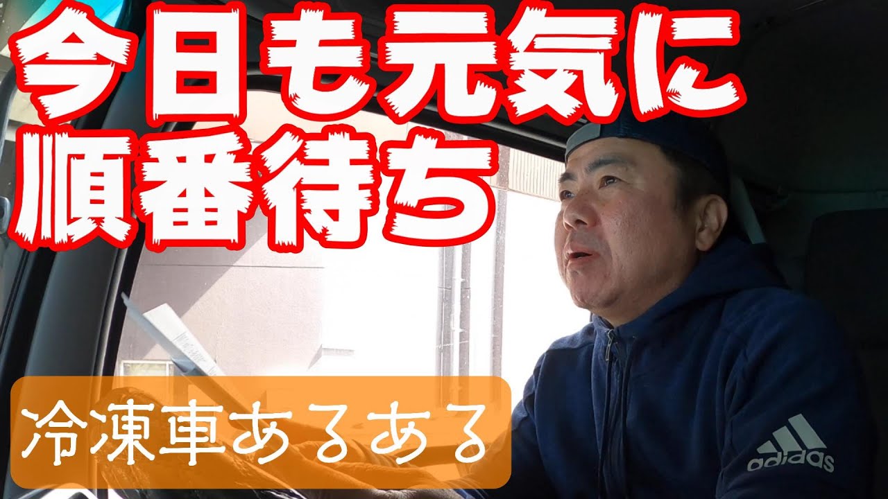 長距離トラック運転手】やっとたどり着いても順番待ち！冷凍車乗りの