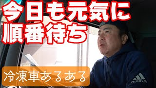 【長距離トラック運転手】やっとたどり着いても順番待ち！冷凍車乗りの苦痛。手で積んだら手で下ろす当たり前の仕事です。