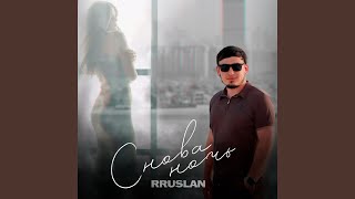Снова ночь - RRuslan