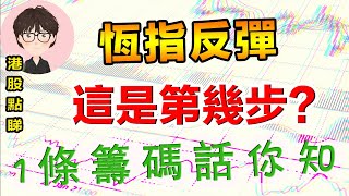 【港股點睇】58期|恆指反彈,這是第幾步?一條籌碼睇水位!|恆生指數|中國平安|騰訊控股|微盟集團|新鴻基地產|籌碼分佈|恆指HSI分析|港股買賣|股票技術指標|美股分析 【港股點睇】58期|恆指反彈,這是第幾步?一條籌碼睇水位!|恆生指數|中國平安|騰訊控股|微盟集團|新鴻基地產|籌碼分佈|恆指HSI分析|港股買賣|股票技術指標|美股分析