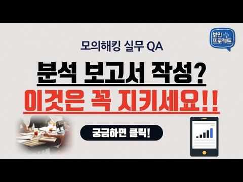 #모의해킹 보고서 쓸 때 지키면 좋은 것!! 다른 분야 분석 보고서 쓸 때도 참고하세요! 출판할 때도 도움되요. (영상자막)