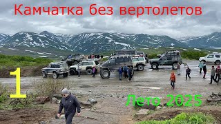 картинка: Камчатка без вертолетов , лето 2025
