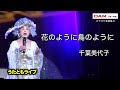 花のように鳥のように