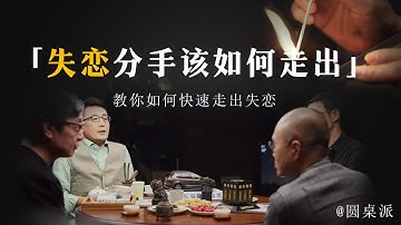 【失恋】失戀該如何快速走出?分手告知世界竟是最快的方法?教你這5招讓你輕鬆脫離失戀的煩惱!#窦文涛 #圆桌派 #优酷 #优酷纪实 #马未都
