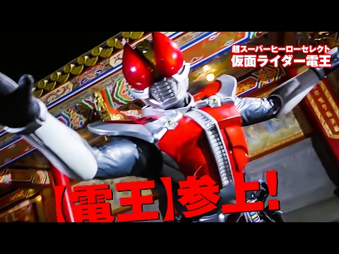 「仮面ライダー電王」セレクト『仮面ライダー×スーパー戦隊　超スーパーヒーロー大戦』特別映像