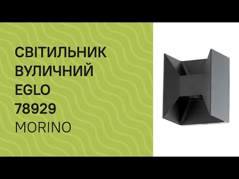 Світильник вуличний EGLO 78929 огляд