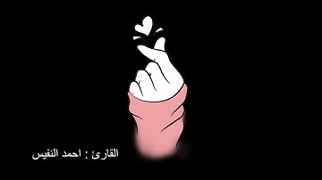 أمن يجيب المضطر إذا دعاه | تلاوة إيمانية - القارئ أحمد النفيس