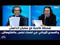 ضحكة عالمية مع سفيان الداهش والسعدي الزيداني في تضحك تخسر ماتفلتوهاش 