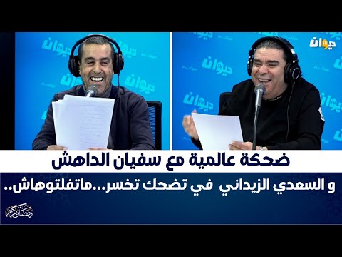 ضحكة عالمية مع سفيان الداهش والسعدي الزيداني في تضحك تخسر ماتفلتوهاش