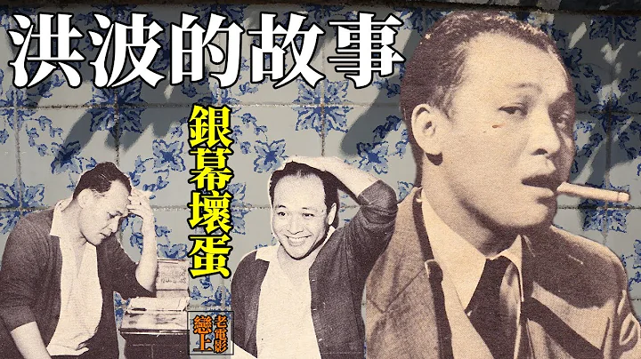 洪波的故事─才華洋溢的銀幕壞蛋，孤芳自賞的戲劇人生 - 天天要聞