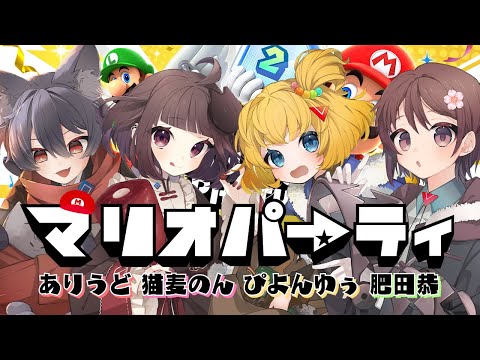 【マリオパーティジャンボリー】ふっかつのあのぴき【あのぴき】