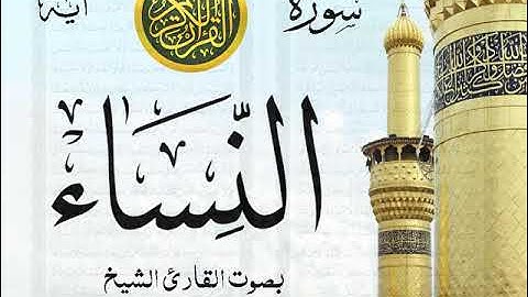 سورة النساء - مع إظهار آيات القراءة - تلاوة القارئ الشيخ أحمد العجمي .