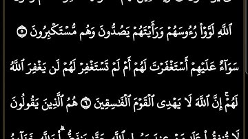سورة المنافقون مكتوبة كاملة /بصوت الشيخ ماهر المعيقلي #ترتيل_القرآن_العظيم #ماهر_المعيقلي