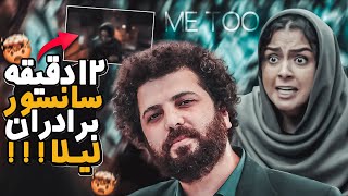 پرحاشیه‌ترین فیلم سینمای ایران؟؟!⛔️🫢 بررسی حقیقت هایی از فیلم برادران لیلا