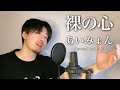 【男性キー(+5)(-7)】あいみょん「裸の心」Covered by MAKO