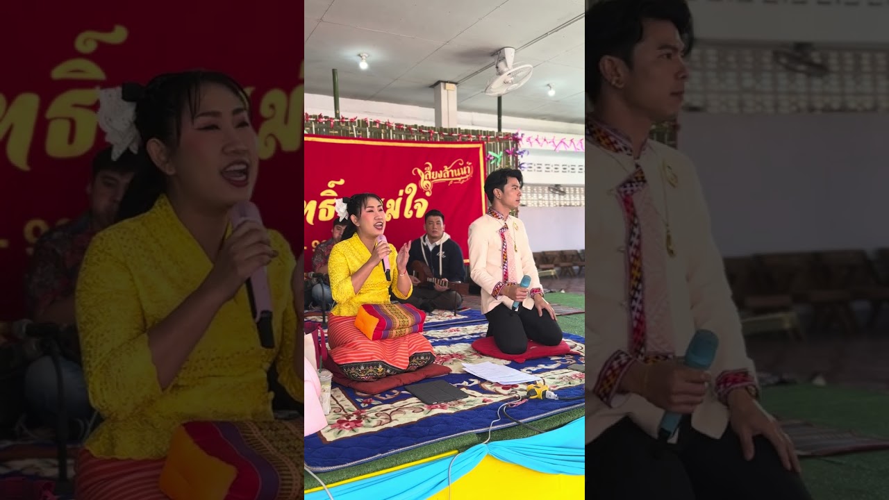 พรรณี แม่แตง&ศักดิ์สิทธิ์ แม่ใจ งานอุปสมบทสามเณรทวิชัย บ้านถ้ำ อ.ดอกคำใต้ พะเยา ☎️0829382567