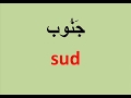 الجهات الأربعة بالفرنسية مع النطق 