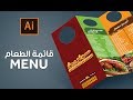 15- تصميم قائمة الطعام : Menu Design Tutorial