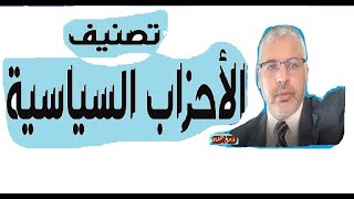 معايير تصنيف الأحزاب السياسية/ذ. صالح النشاط