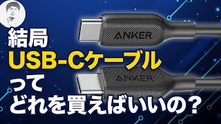 USB-Cケーブル、買うならどれにすべき？60W&100Wケーブル7選