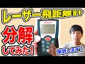 飛距離計の構造を分解して解説します