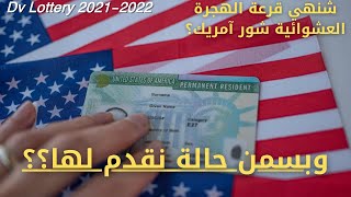 ماهي قرعة الهجرة العشوائية إلى أمريكا 2022-2021؟ وكيف يمكنني التقديم عليها؟ للموريتانيين