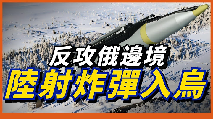 美国援助乌克兰GLSDB“陆射小直径炸弹”，射程150公里！帮乌克兰反攻俄军！ - 天天要闻