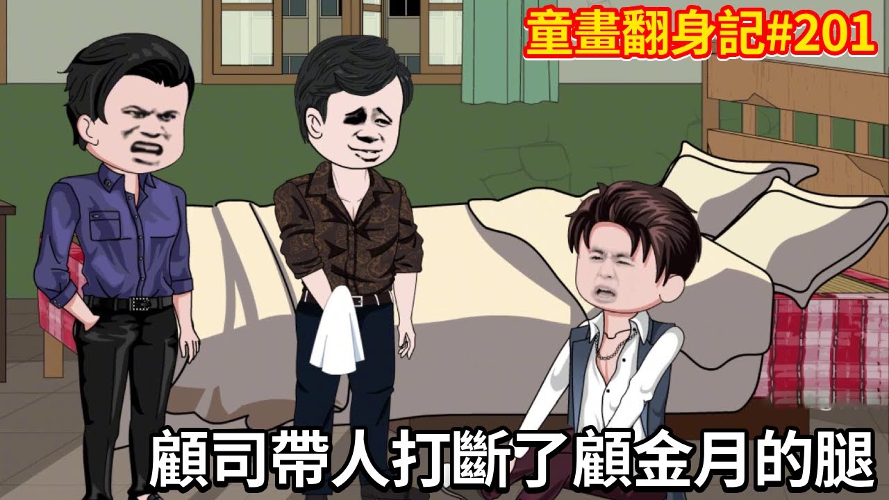 【童畫翻身記】第201集：顧金月寫檢舉信詆毀童畫，顧司直接帶人找到顧金月，將他的腿打斷！ 【阿酷不酷】